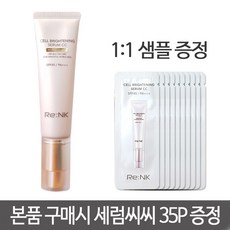 ReNK 리엔케이 셀 브라이트닝 세럼 씨씨 35ml+35P 증정, 1개, 호수없음