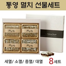 해울림 통영 멸치 세트 세멸 소멸 중멸 대멸 지리멸치 큰멸치 마른멸치 건멸치 며르치 아기멸치 볶음 무침 육수 다시 국물용 건어물 선물세트, 8박스, 총510g