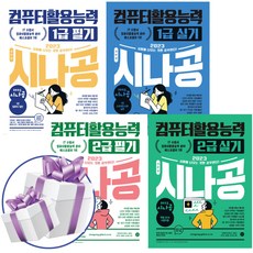 2023시나공컴퓨터활용능력1급실기