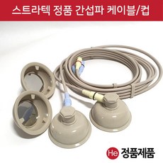 스트라텍 간섭파 케이블 및 컵 1조 4개 ICT소모품, 스트라텍 간섭파 컵 1조 4개