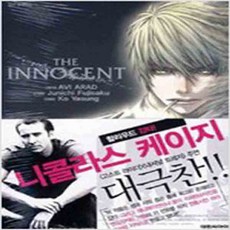(새책) 더 이노센트