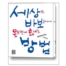 세상의바보들에게웃으면서화내는방법