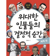어린이와 청소년을 위한 위대한 인물들의 결정적 순간: 세계편, 아주좋은날