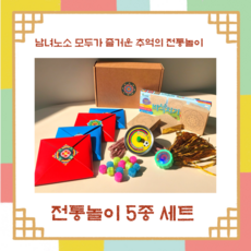 다가가다 전통놀이 5종세트 비석 딱지 공기 제기 팽이 오징어게임 추억 민속놀이, 1세트