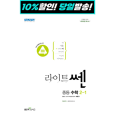 라이트쎈 중등 수학 2-1(2022), 중등2학년, 좋은책신사고