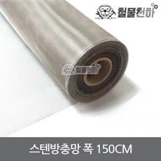 스텐방충망 폭 150CM 30미터 STS304 스텐망 방충망