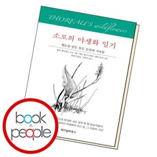 [북앤피플] 소로의 야생화 일기, 상세 설명 참조