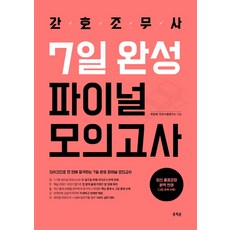 간호조무사7일완성파이널모의고사