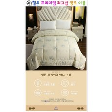 애투 힐튼 프리미엄 고급 양모이불 150cm x 200cm (슈퍼싱글)양모 51% 폴리에스터 49%