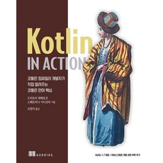 Kotlin in Action : 코틀린 컴파일러 개발자가 직접 알려주는 코틀린 언어 핵심, 에이콘출판사