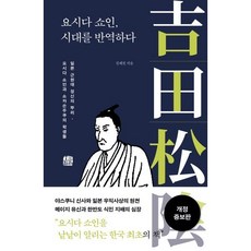 요시다 쇼인 시대를 반역하다:일본 근현대 정신의 뿌리 요시다 쇼인과 쇼카손주쿠의 학생들, 호밀밭, 김세진 저