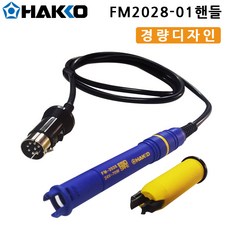 HAKKO정품 FM-2028-01 FX-950 FX-951 FX-952 인두핸들, 1개