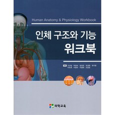 인체 구조와 기능 워크북, 고선일 등저, 의학교육