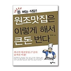 돈 버는 식당! 원조맛집은 이렇게 해서 큰돈 번다