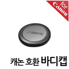 캐논 카메라 호환 바디캡 렌즈뒷캡, 바디캡(캐논호환), 1개