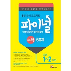 안쌤의 창의적 문제해결력 파이널 수학 50제 초등 1~2학년:영재교육원 영재학급 관찰추천제 대비, 매스티안