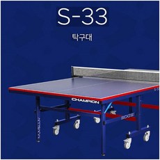 요넥스 참피온 - 바운드프로 S-33 탁구대 상판 25mm/CHAMPION, 선택완료
