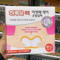 아랫배보온