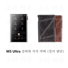 SHANLING M5 Ultra 초고해상도 오디오 휴대용 음악 플레이어 MP3 AK4191EQ AK4499EX 칩 블루투스 5.2 LDAC PCM768 DSD512, M5 Ultra 실버와 가죽 커버 (컬러 랜덤) - ak4499ex