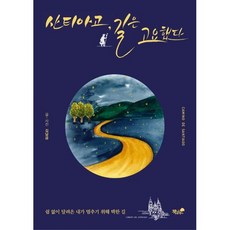 산티아고 길은 고요했다