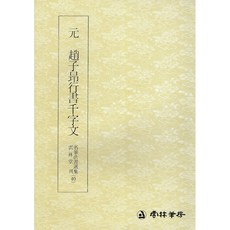 운림당 서예교재 명필법서 (40) 조자앙 행서 천자문 (행서) 운림당, 1개