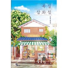 복길잡화점