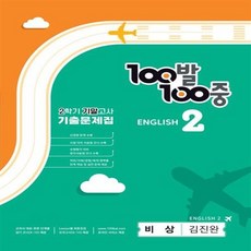 100발 100중 중학 영어 2-2 기말고사 기출문제집(비상 김진완)(2023) + 당근볼펜 증정, 중등2학년