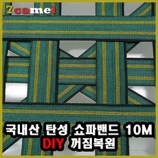 탄성 쇼파밴드 10m DIY고무밴드 쇼파꺼짐 수리용 국내산, 40m, 1개