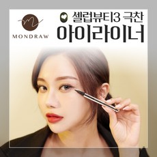 [셀럽뷰티3] MONDRAW 리퀴드 아이라이너 브라운 블랙 1ml ( 지워지지않고 번짐없는 붓펜 안번지는 번지지않는 붓 펜 아이라인너 워터프루프 ), 1개, 붓펜 아이라이너 1ml (브라운)