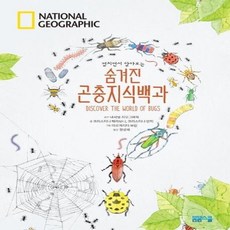 웅진북센 숨겨진 곤충지식백과 펼치면서 알아보는 NATIONAL GEOGRAPHIC, One color | One Size@1