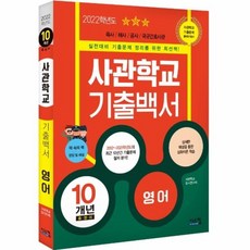 웅진북센 사관학교기출백서 영어10개년총정리 2022, One color | One Size@1