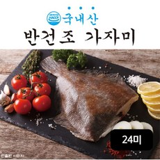 국내산 반건조 가자미 240gX12팩/총 24미, 12개