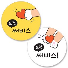 반반스티커 1000 서비스 리뷰 배달 주문 원형 스티커