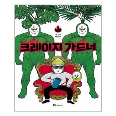 크레이지가드너