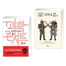 전쟁은어떻게과학을이용했는가