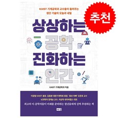 상상하는 공학 진화하는 인간 + 쁘띠수첩 증정, 해냄출판사, KAIST 기계공학과