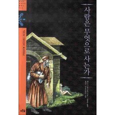 사람은무엇으로사는가두레아이들그림책3