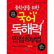 국어독해력만점공부법