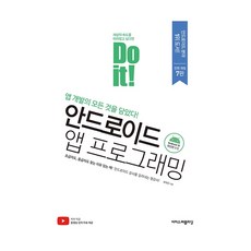 Do it 안드로이드 앱 프로그래밍 스튜디오 개발 독학 책 교재, Do it! 안드로이드 앱 프로그래밍
