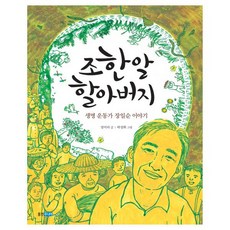 조한알 할아버지:생명 운동가 장일순 이야기, 웅진주니어