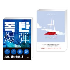 폭탄 + 홍학의 자리 (전2권), 블루홀6