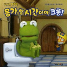 뽀로로응가할시간이야크롱!