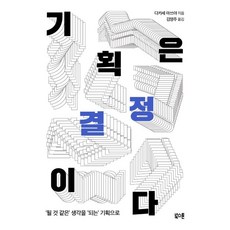 기획은결정이다