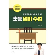 초등 엄마 수업
