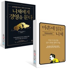 니체에게 경영을 묻다 + 마흔에 읽는 니체 세트 (전2권), 없음