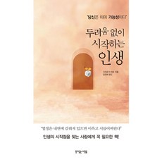 두려움 없이 시작하는 인생, 뜻이있는사람들