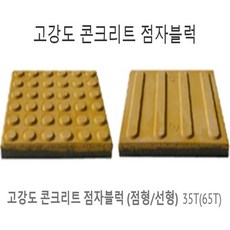 장애인점자블럭