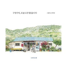 구멍가게오늘도문열었습니다