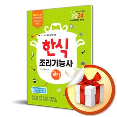 2024 한식조리기능사 필기 (이엔제이 전용 사 은 품 증 정)