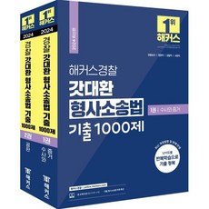 2024 해커스경찰 갓대환 형사소송법 기출 1000제 수사와 증거+공판 세트:경찰승진 법원직 검찰직 교정직 공무원 시험 대비